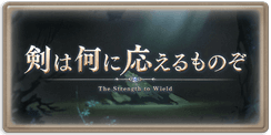 剣は何に応えるものぞ