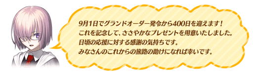 fgo-400日記念