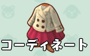 コーディネートの画像