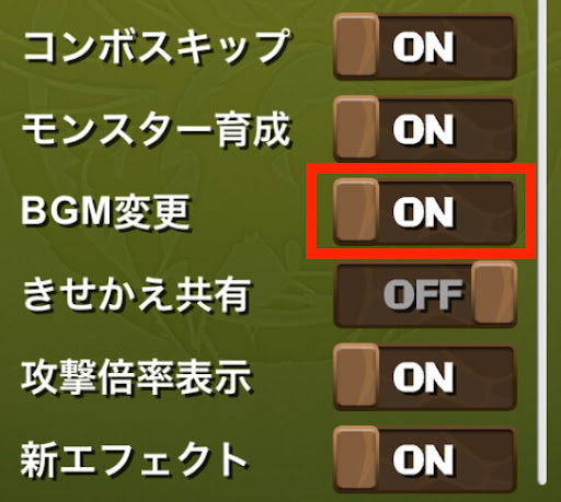 オプション-BGM変更