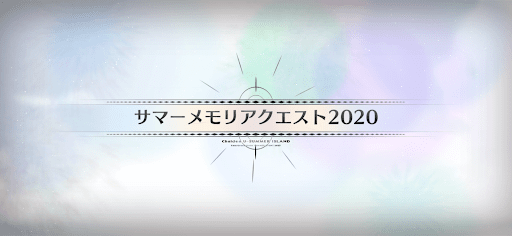 サマーメモリアクエスト_サマーメモリアルクエスト2020