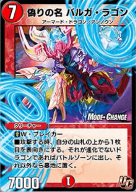 デュエプレ＿偽りの名 バルガ・ラゴン