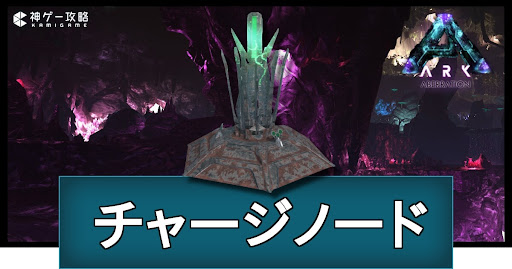 チャージノードの場所