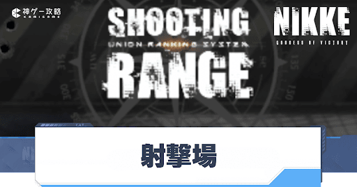 勝利の女神NIkke_射撃場