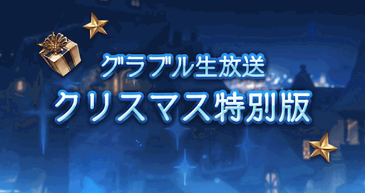 グラブル生放送2019クリスマス