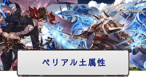 ベリアル光属性編成
