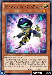 ディメンション・ワンダラー