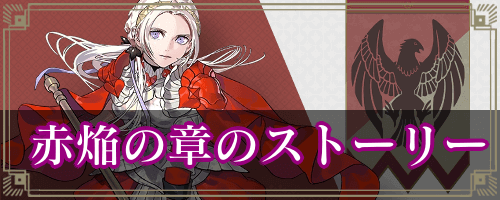 赤焔の章のストーリー一覧