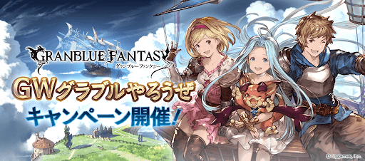 GWグラブルやろうぜキャンペーン