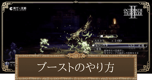 ブーストの効果とコツ