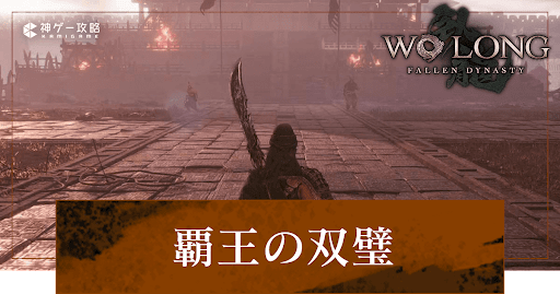 第7節「覇王の双璧」