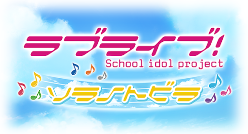ラブライブ！コラボ