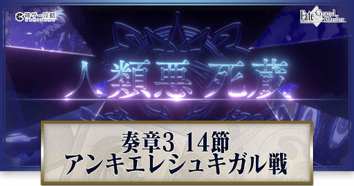 fgo-アンキエレシュキガル戦1回目