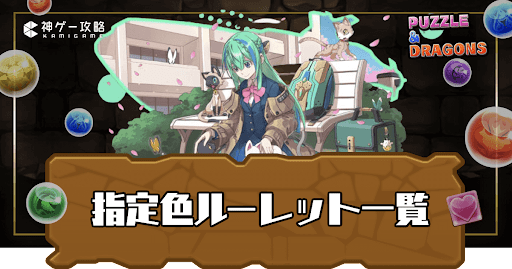 指定色ルーレット持ち一覧