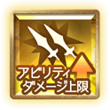 アビダメ上限