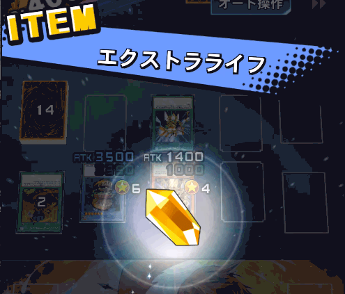 エクストラライフ