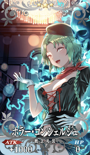 ホラー・コンシェルジュ