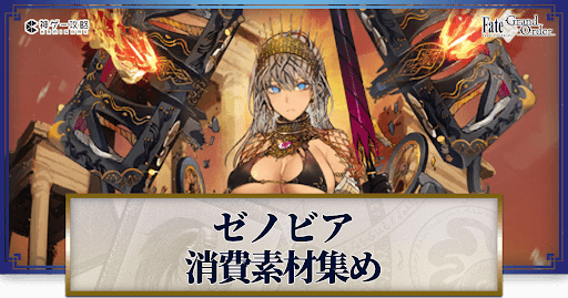 fgo-ゼノビアの強化素材と再臨ごとのステータス
