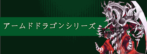 アームドドラゴンシリーズ