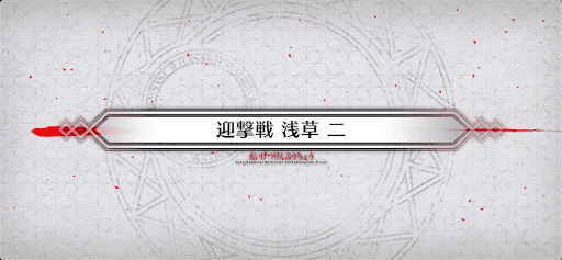 fgo-迎撃戦_迎撃戦6