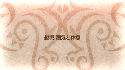 fgo-継戦 酒気と休息タイトル
