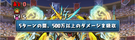 月曜の闘技場-ダメージ吸収