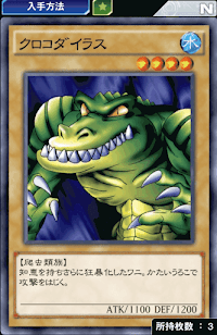 クロコダイラス