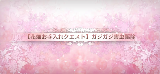 fgo-花畑お手入れクエスト4_花畑お手入れクエスト4