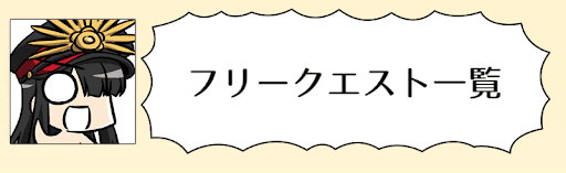 fgo-フリークエスト
