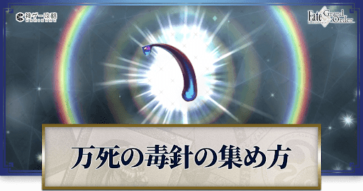 万死の毒針の集め方