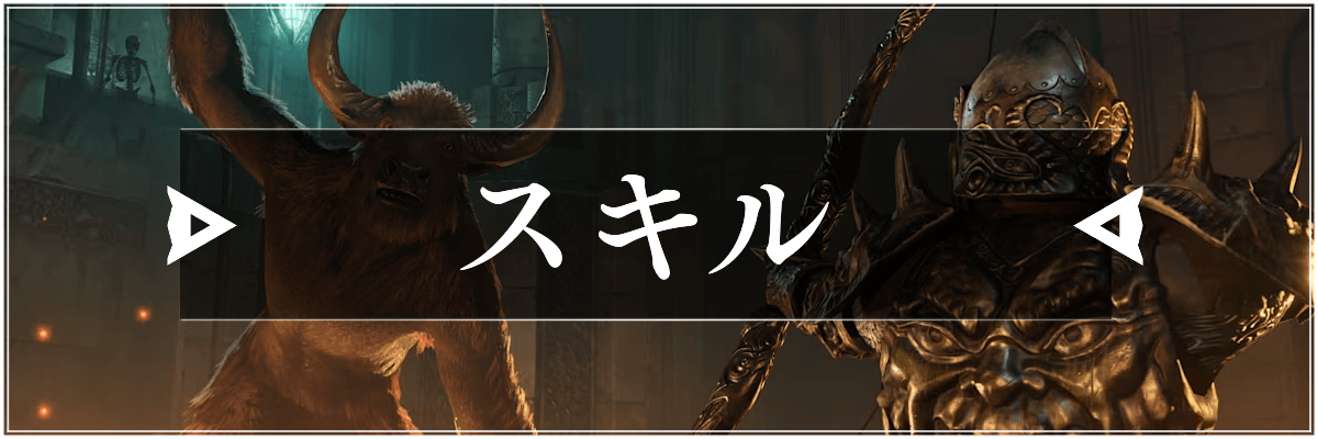 オブリビオンのスキル