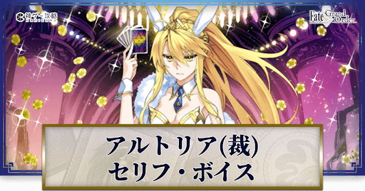fgo-ルーラーアルトリアのボイス