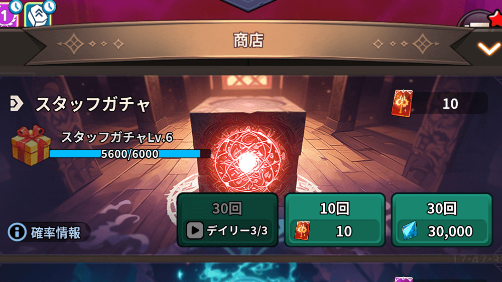 スタッフガチャ