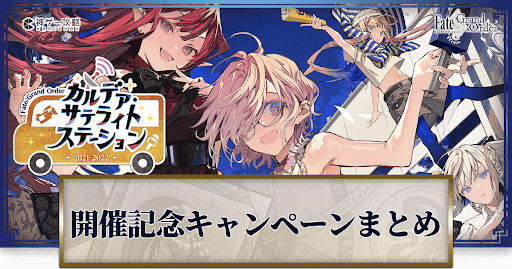 fgo-カルデアサテライトステーション開催記念キャンペーン