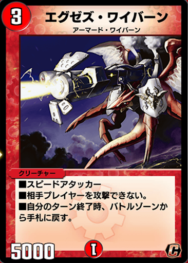 デュエプレ＿エグゼズ・ワイバーン