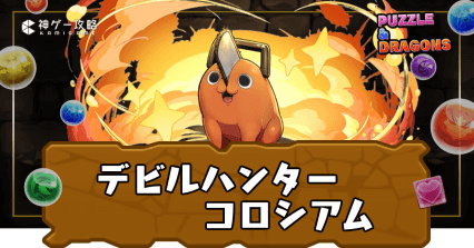 デビルハンターコロシアム(チェンソーマンコロシアム)