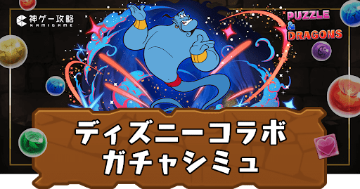 ディズニーコラボガチャシミュ