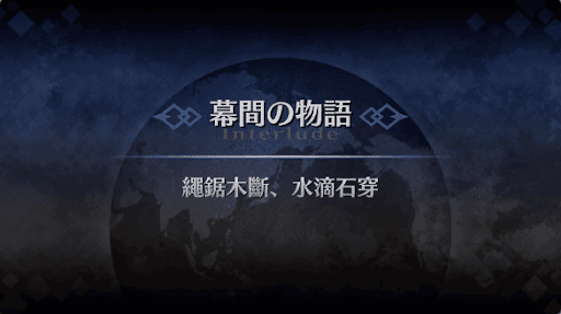 幕間の物語_李書文（アサシン）幕間1