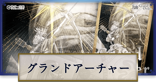 fgo-グランドアーチャー
