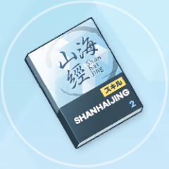 中級技術ノート（山海経）