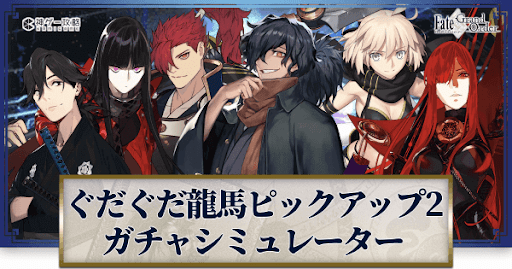 fgo-ぐだぐだ龍馬PU2ガチャシミュレーター