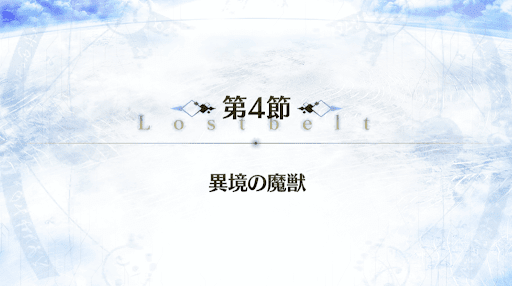 fgo-2部3章_4節
