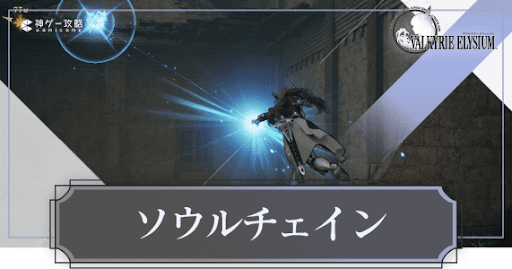 ヴァルキリーエリュシオン_ソウルチェイン