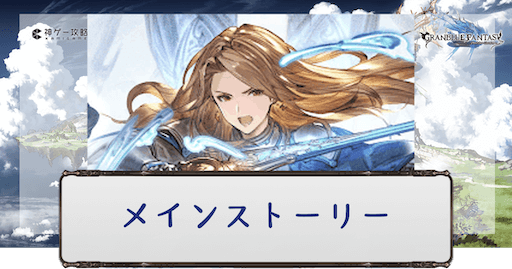 メインストーリーで加入