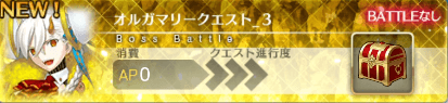 fgo-オルガマリークエスト3