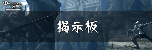 デモンズソウルリメイク_掲示板