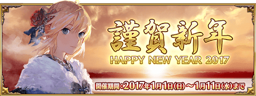 fgo-正月キャンペーン_2017