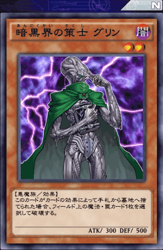 暗黒界の策士グリン