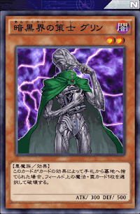 暗黒界の策士グリン