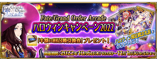fgo-FGOACハロウィンキャンペーン2022